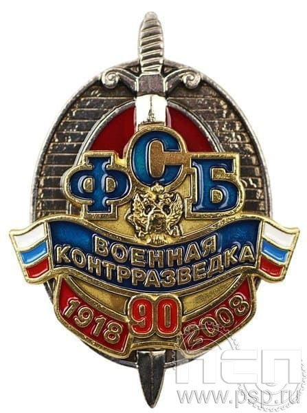 76.2. Знак нагрудный 90 лет военная контрразведка